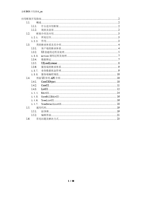 BOS开发指南_应用框架