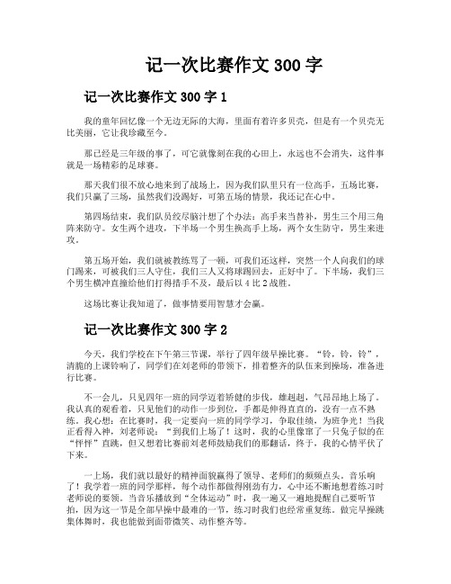 记一次比赛作文300字