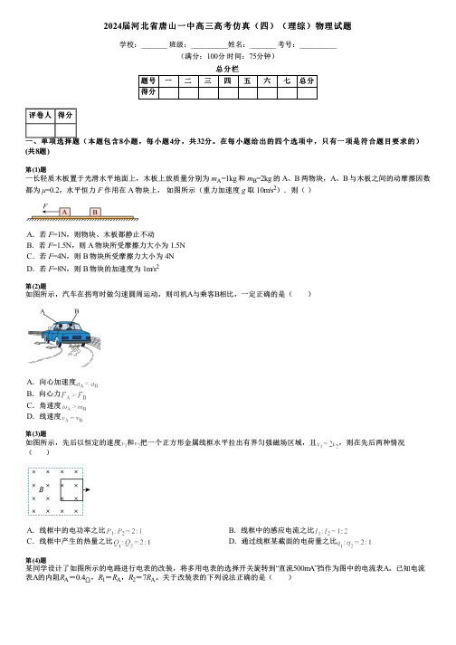 2024届河北省唐山一中高三高考仿真(四)(理综)物理试题