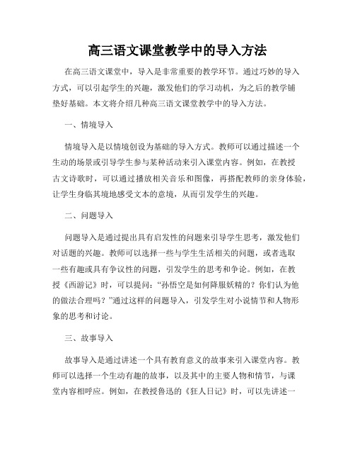 高三语文课堂教学中的导入方法