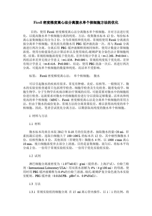 Ficoll密度梯度离心法分离腹水单个核细胞方法的优化