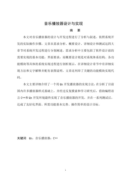 音乐播放器设计与实现毕业论文