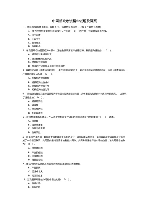 中国邮政考试精华试题及答案 (1)