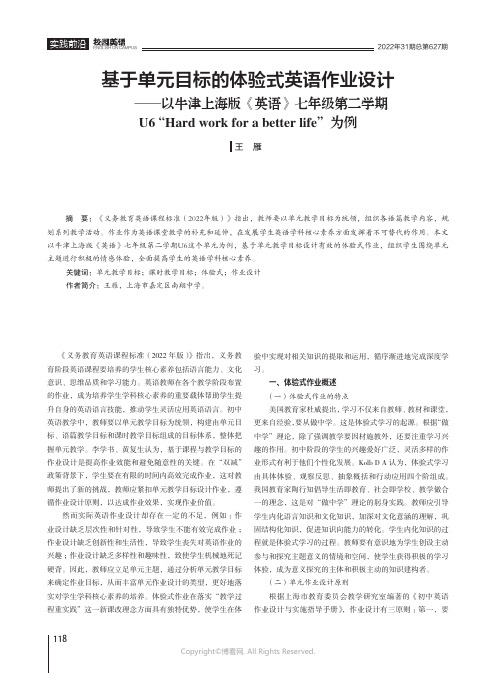 基于单元目标的体验式英语作业设计——以牛津上海版《英语》七年级第二学期U6_“Hard_work_f