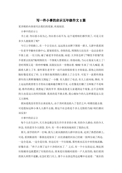 写一件小事的启示五年级作文5篇