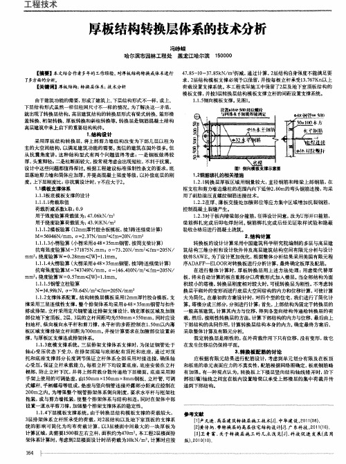 厚板结构转换层体系的技术分析