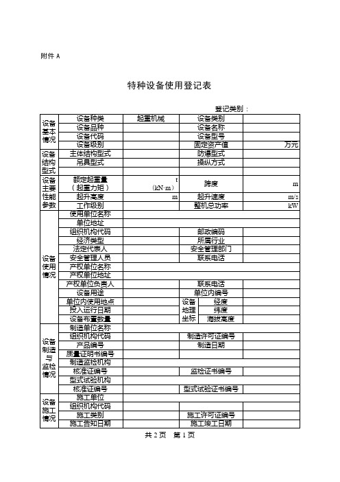 起重机械使用登记表及填写说明