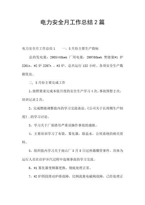 电力安全月工作总结2篇