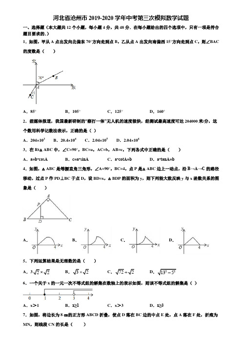 河北省沧州市2019-2020学年中考第三次模拟数学试题含解析