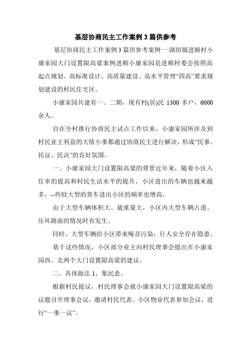 基层协商民主工作案例3篇供参考.doc