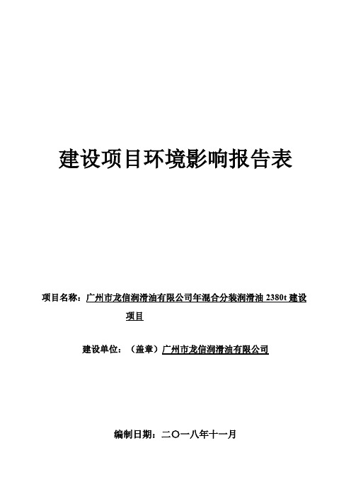 龙信润滑油有限公司年混合分装润滑油2380t建设项目_环评报告公示