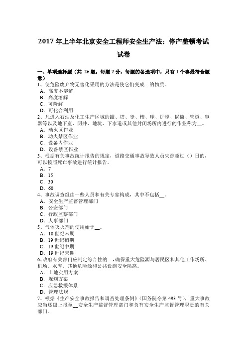 2017年上半年北京安全工程师安全生产法:停产整顿考试试卷