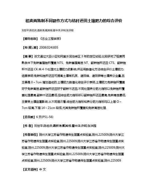 稻麦两熟制不同耕作方式与秸秆还田土壤肥力的综合评价