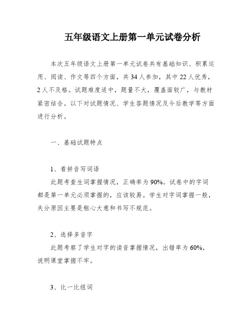 五年级语文上册第一单元试卷分析