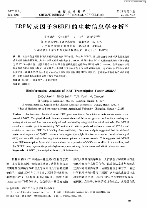 ERF转录因子StERF1的生物信息学分析