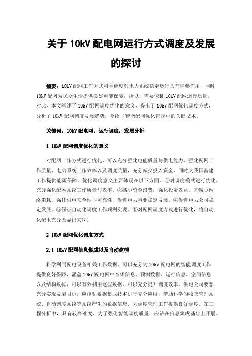 关于10kV配电网运行方式调度及发展的探讨