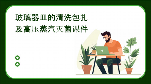 玻璃器皿的清洗包扎及高压蒸汽灭菌课件