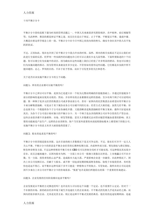 【人力资源】十问平衡计分卡资料