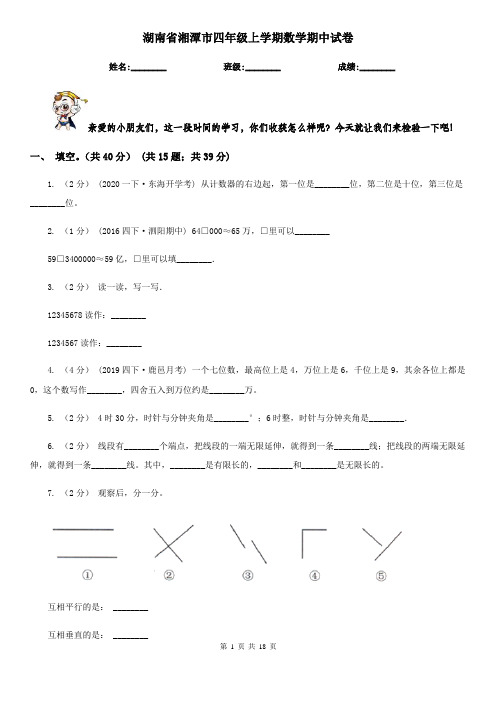 湖南省湘潭市四年级 上学期数学期中试卷