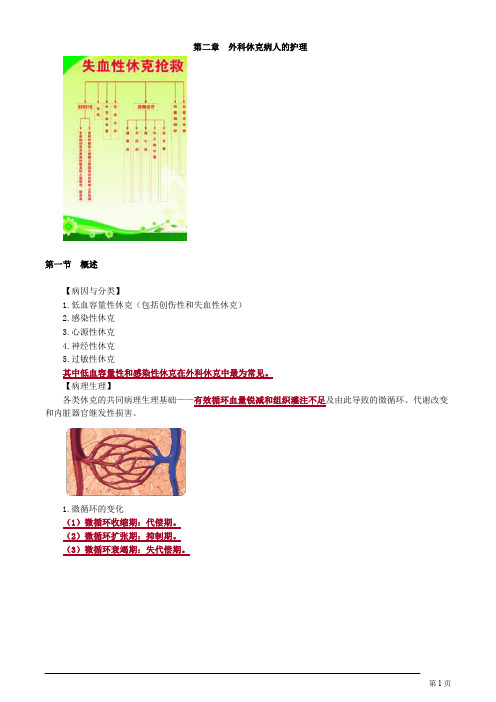 主管护师 外科护理学  第二章 外科休克病人的护理