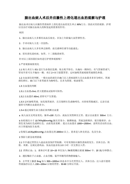 脑出血病人术后并应激性上消化道出血的观察与护理