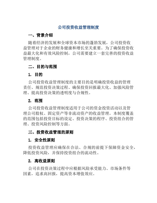 公司投资收益管理制度