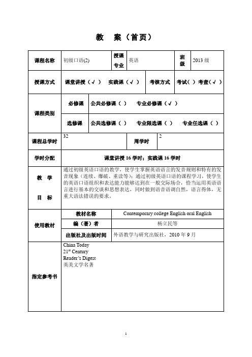 现代大学英语初级口语(2)教案