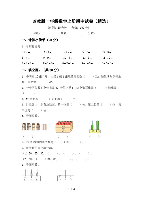 苏教版一年级数学上册期中试卷(精选)