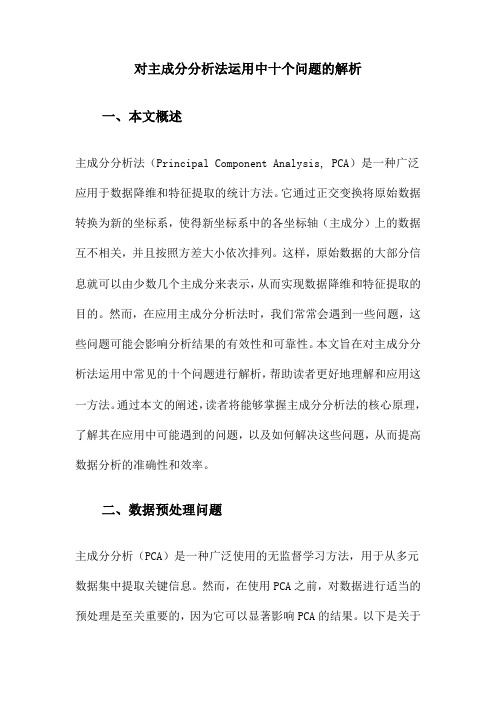 对主成分分析法运用中十个问题的解析