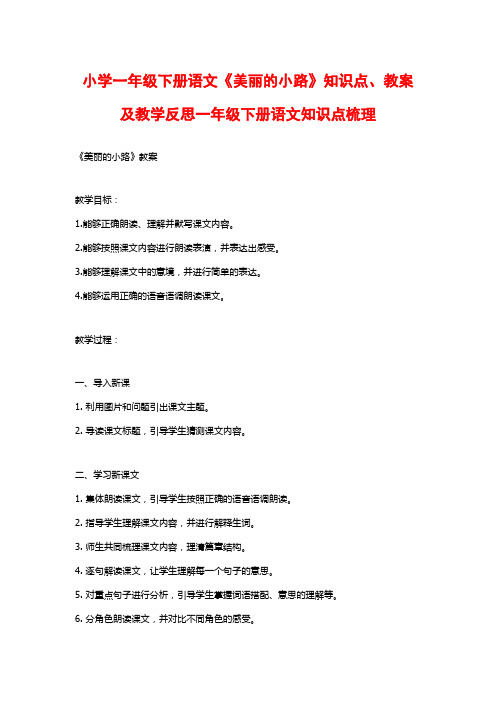 小学一年级下册语文《美丽的小路》知识点、教案及教学反思一年级下册语文知识点梳理