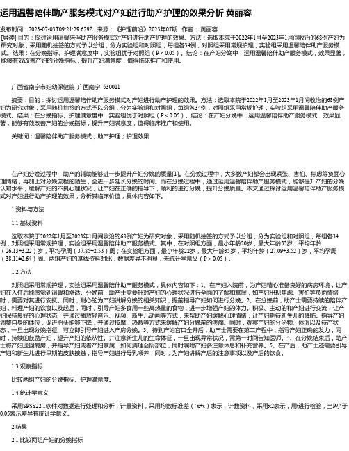 运用温馨陪伴助产服务模式对产妇进行助产护理的效果分析黄丽容