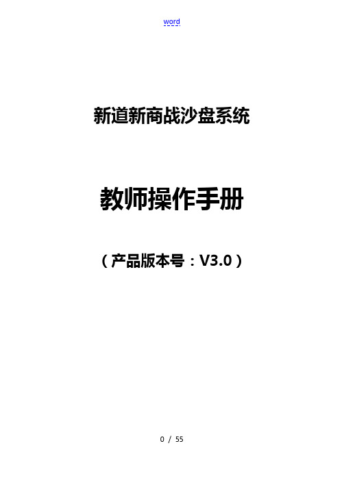 新道新商战沙盘系统操作手册簿-教师端