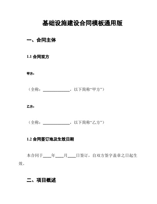 基础设施建设合同模板通用版