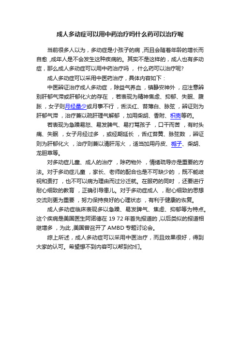 成人多动症可以用中药治疗吗什么药可以治疗呢