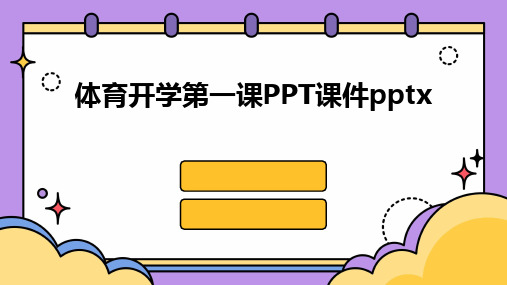 体育开学第一课PPT课件pptx