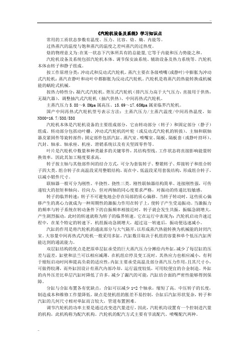 《汽轮机设备及系统》学习知识点