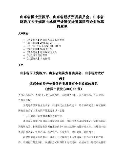 山东省国土资源厅、山东省经济贸易委员会、山东省财政厅关于规范土地资产处置促进省属国有企业改革的意见