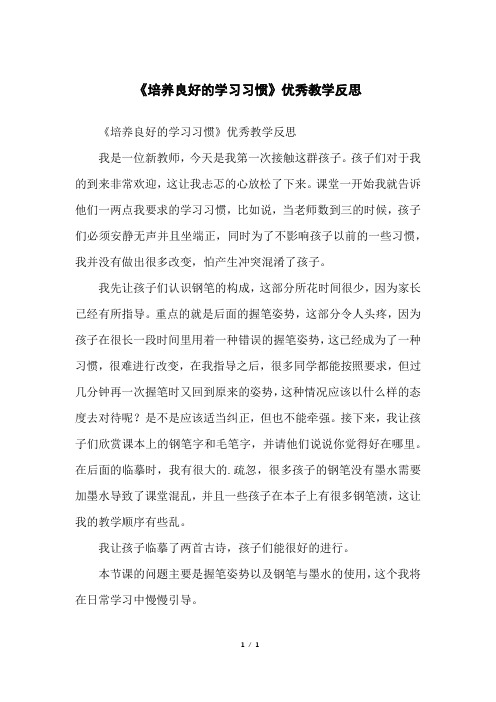 《培养良好的学习习惯》优秀教学反思