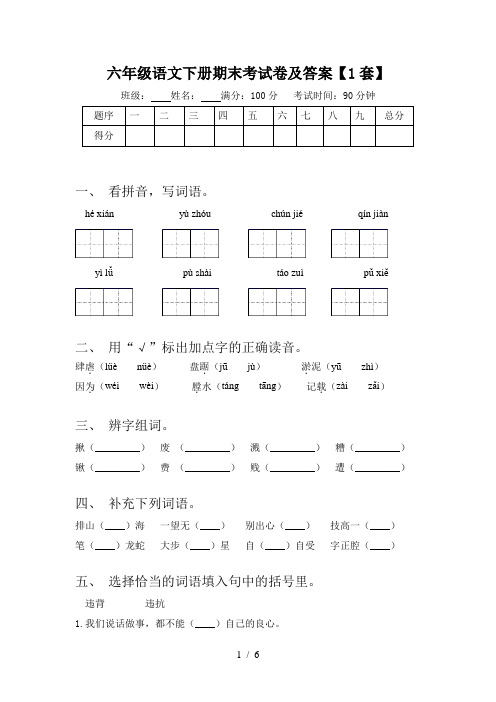 六年级语文下册期末考试卷及答案【1套】