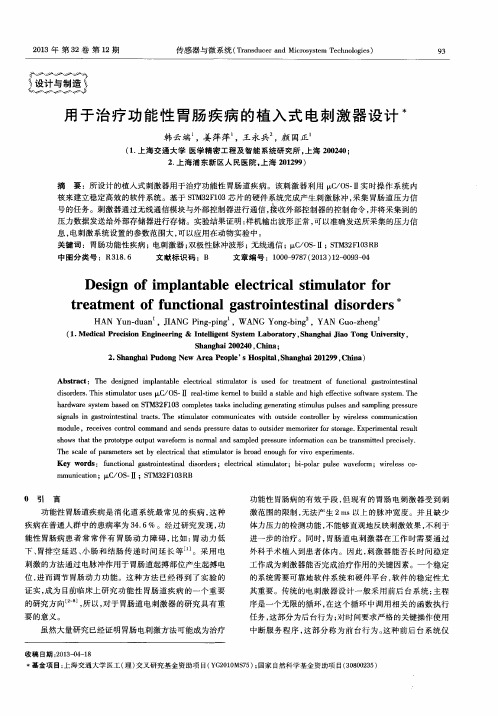 用于治疗功能性胃肠疾病的植入式电刺激器设计