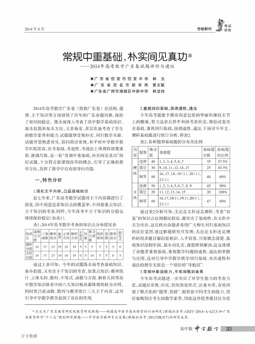 常规中重基础朴实间见真功——2014年高考数学广东卷试题评价与建议