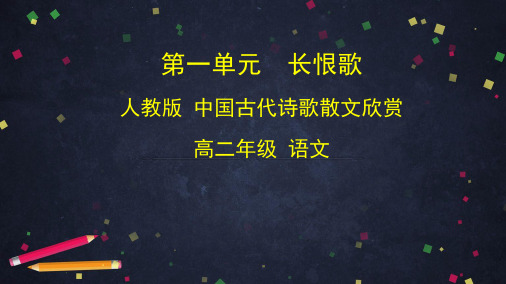 人教版选修 《中国古代诗歌散文欣赏》第一单元《长恨歌》 课件 (33张PPT)