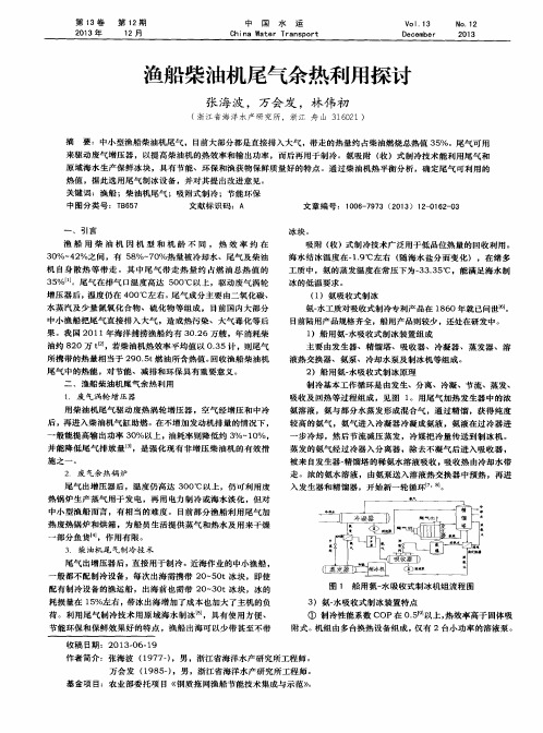 渔船柴油机尾气余热利用探讨