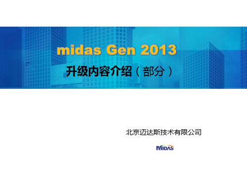 【VIP专享】midas Gen 2013升级内容