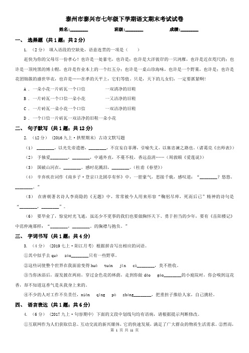 泰州市泰兴市七年级下学期语文期末考试试卷