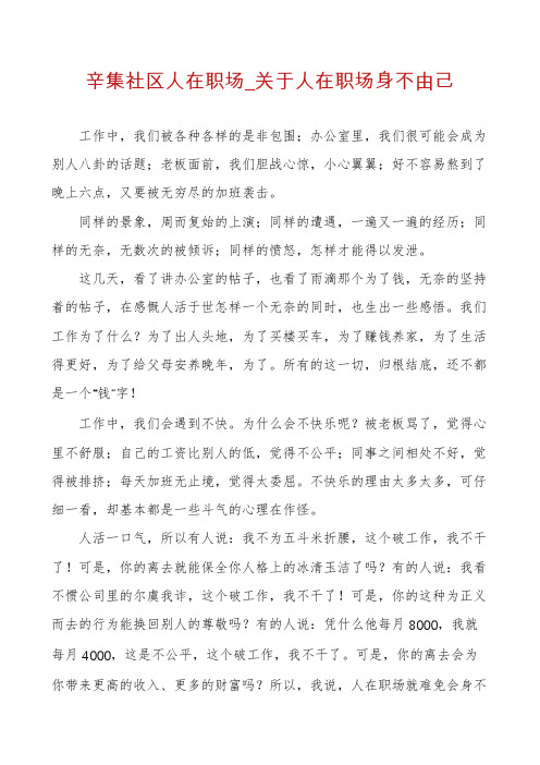 辛集社区人在职场_关于人在职场身不由己