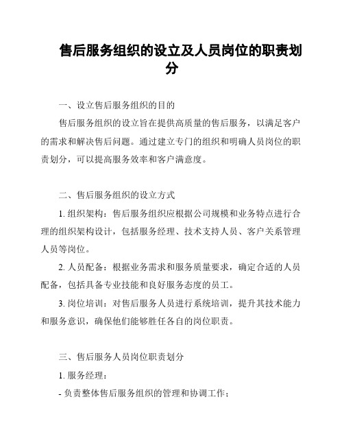 售后服务组织的设立及人员岗位的职责划分