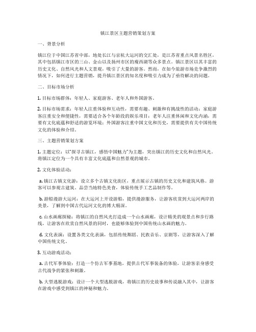 镇江景区主题营销策划方案