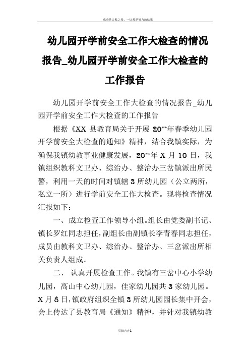 幼儿园开学前安全工作大检查的情况报告-幼儿园开学前安全工作大检查的工作报告