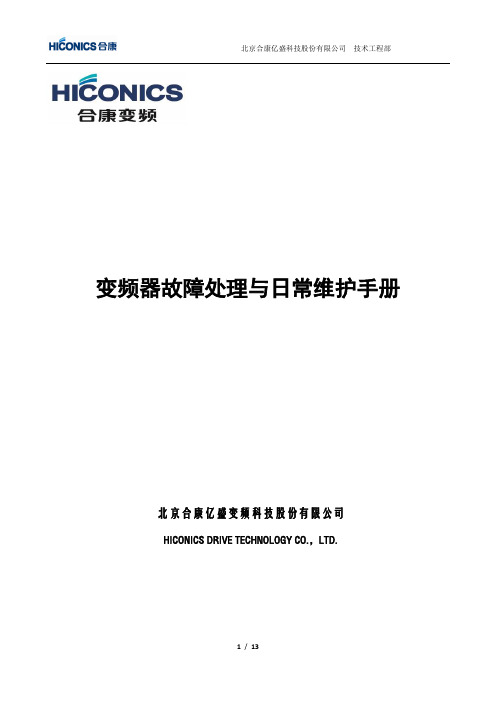 合康变频故障处理及维护手册